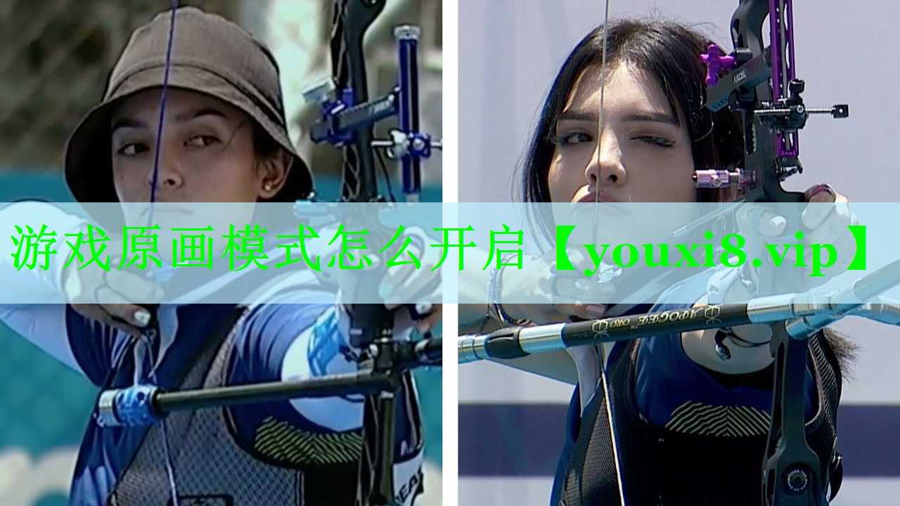 游戏原画模式怎么开启
