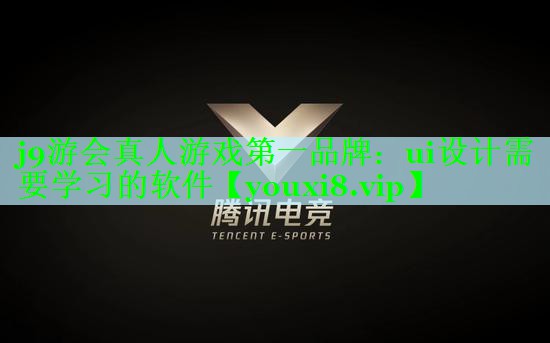 ui设计需要学习的软件