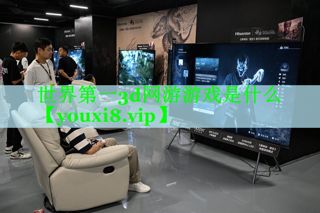 世界第一3d网游游戏是什么