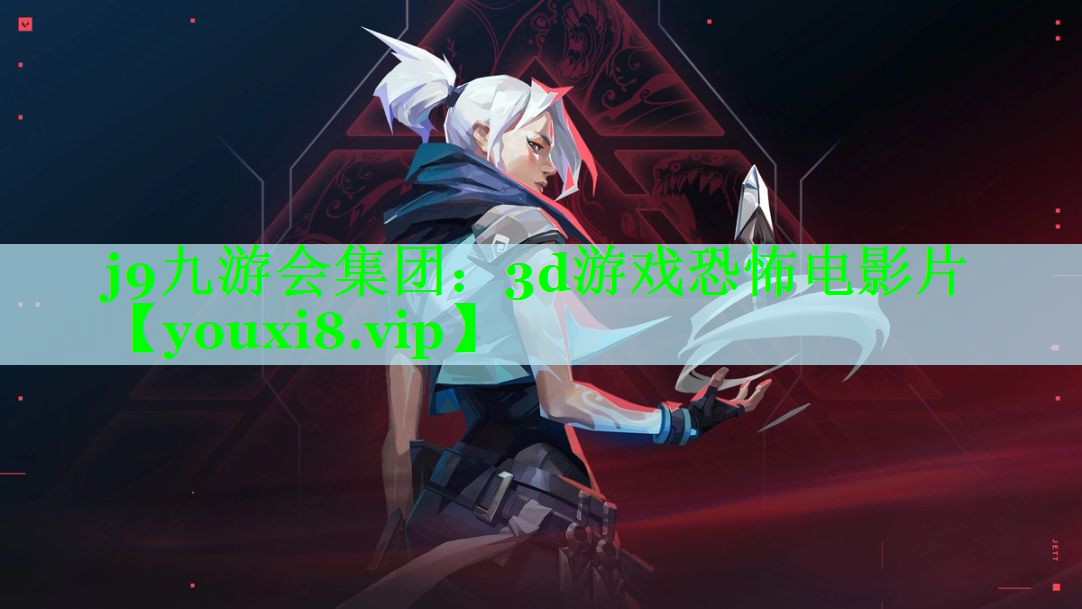 3d游戏恐怖电影片