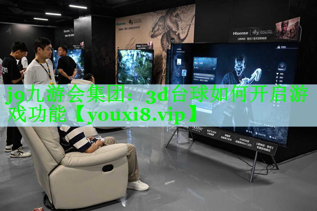 3d台球如何开启游戏功能