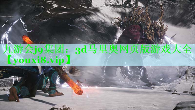 3d马里奥网页版游戏大全