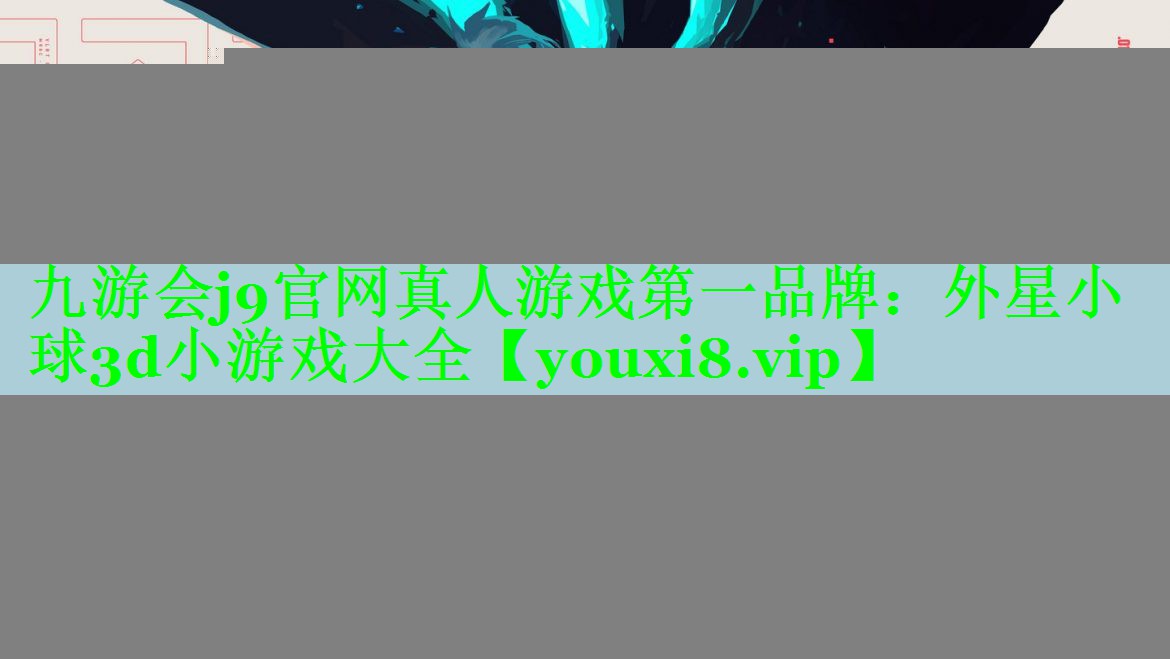 外星小球3d小游戏大全