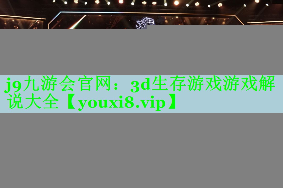 3d生存游戏游戏解说大全