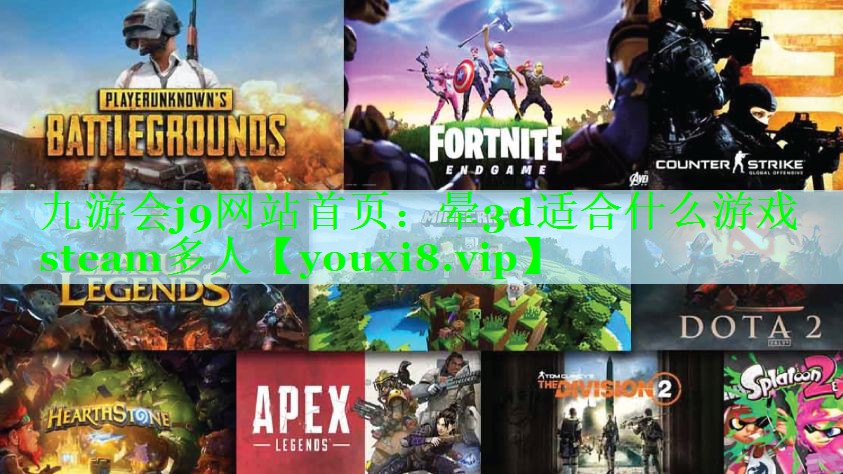 晕3d适合什么游戏steam多人