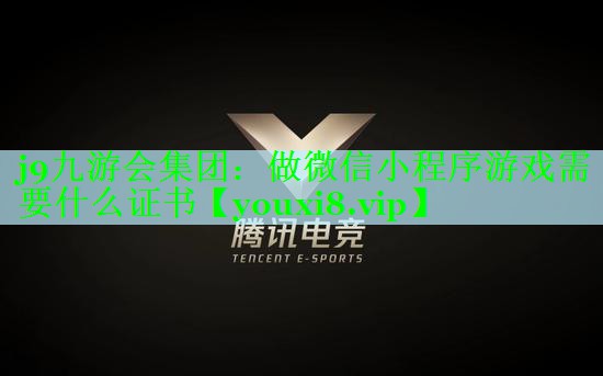 做微信小程序游戏需要什么证书