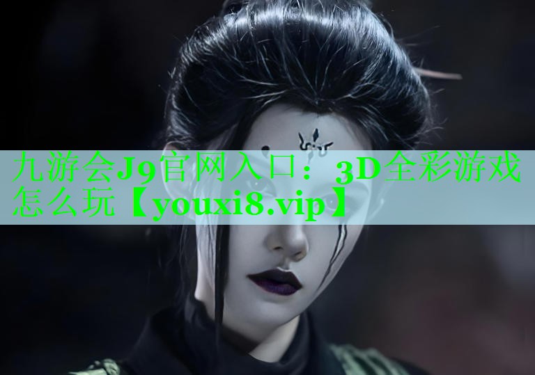 3D全彩游戏怎么玩