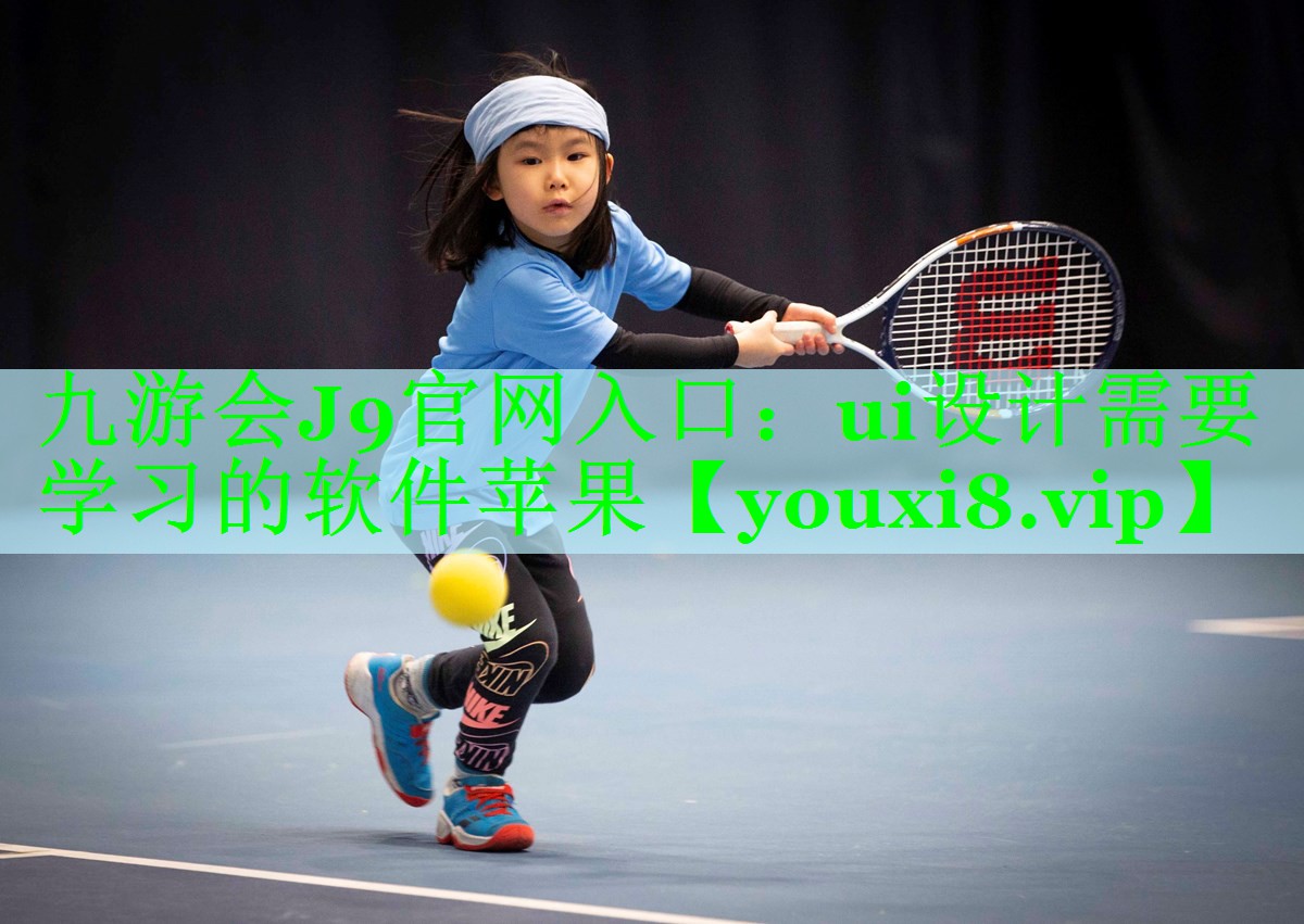 ui设计需要学习的软件苹果