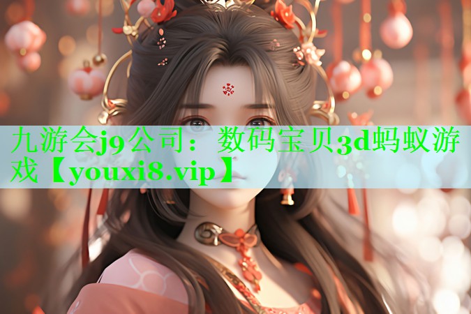 数码宝贝3d蚂蚁游戏