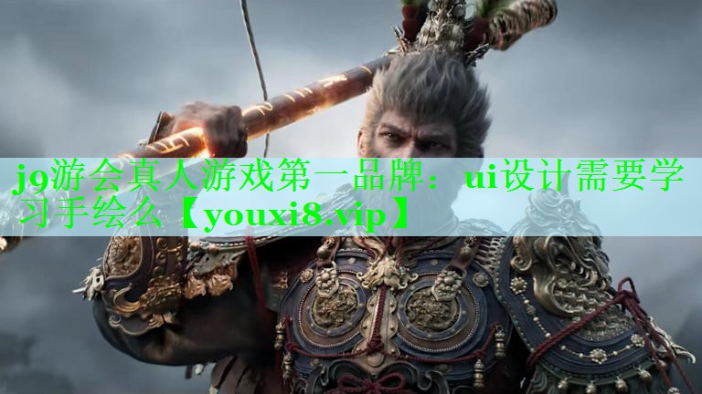 ui设计需要学习手绘么