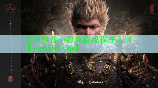 大师抖音小游戏游戏程序入口