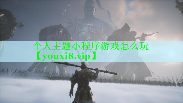 个人主题小程序游戏怎么玩