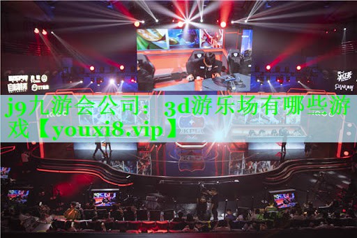 3d游乐场有哪些游戏