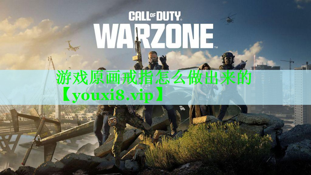 游戏原画戒指怎么做出来的