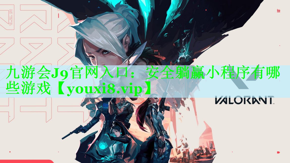 安全躺赢小程序有哪些游戏
