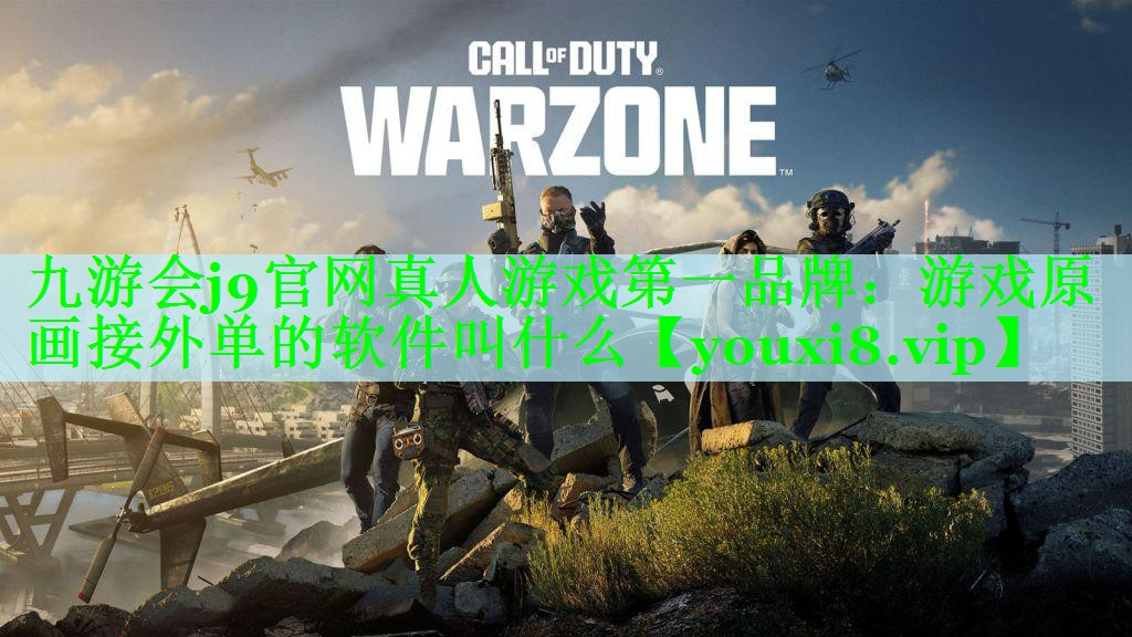 游戏原画接外单的软件叫什么