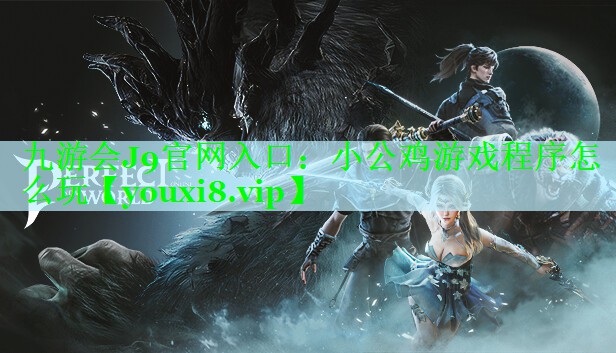 小公鸡游戏程序怎么玩