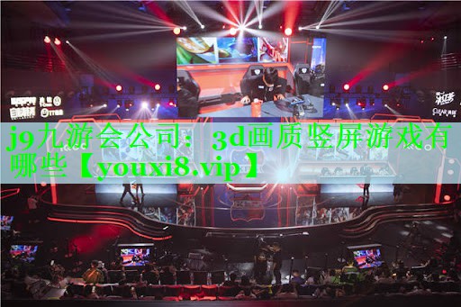 3d画质竖屏游戏有哪些