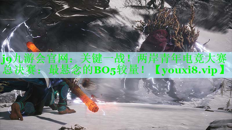 关键一战！两岸青年电竞大赛总决赛：最悬念的BO5较量！