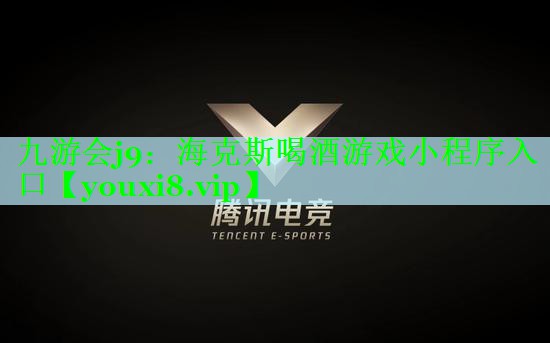 海克斯喝酒游戏小程序入口