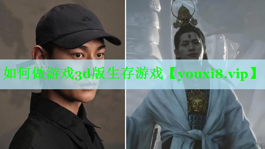 如何做游戏3d版生存游戏