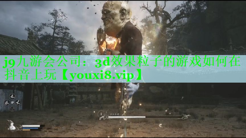 3d效果粒子的游戏如何在抖音上玩