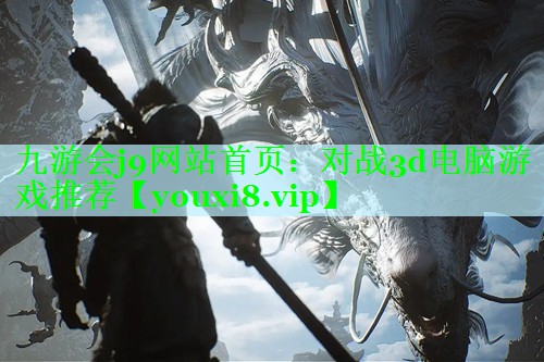 对战3d电脑游戏推荐