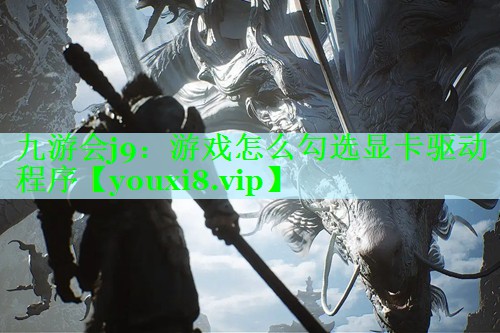游戏怎么勾选显卡驱动程序