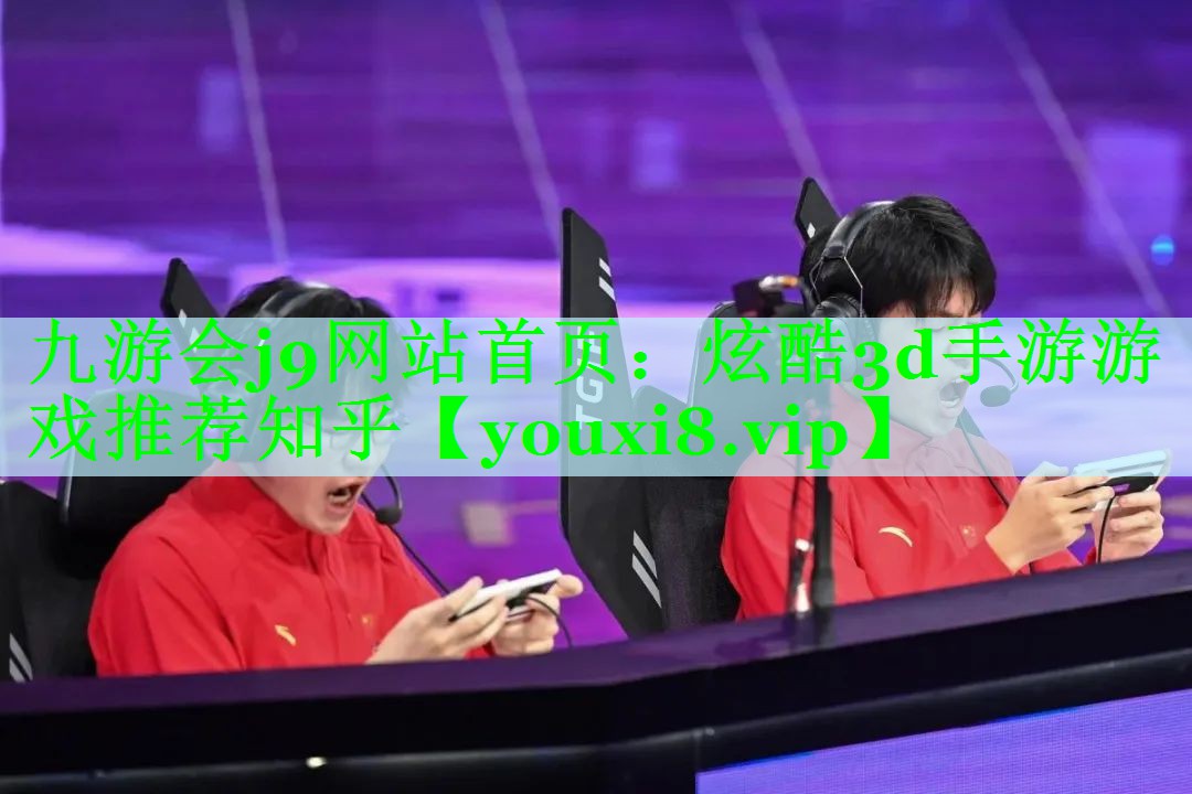 炫酷3d手游游戏推荐知乎
