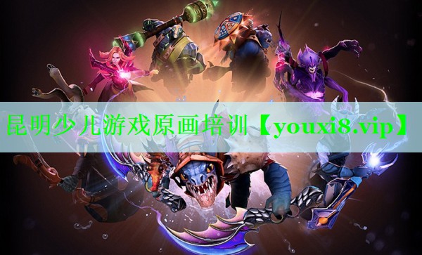 昆明少儿游戏原画培训