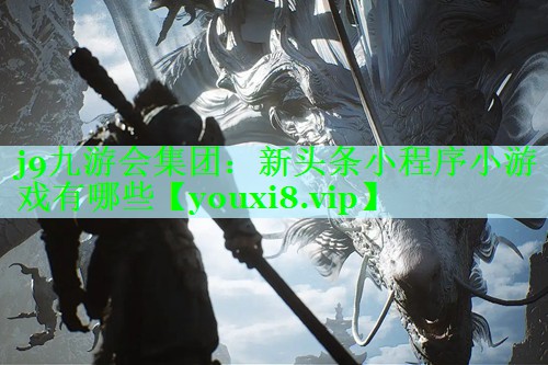 新头条小程序小游戏有哪些