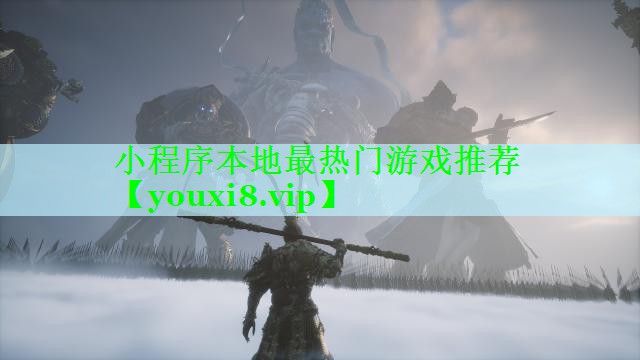 小程序本地最热门游戏推荐