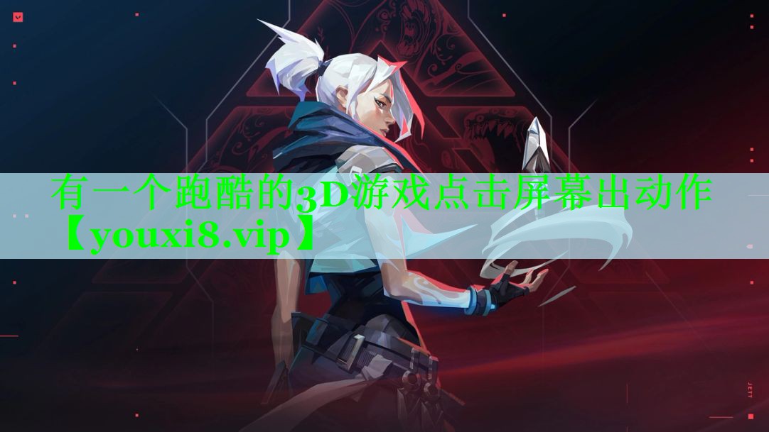 有一个跑酷的3D游戏点击屏幕出动作
