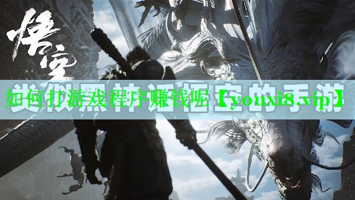 如何打游戏程序赚钱呢