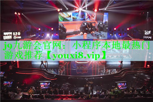 小程序本地最热门游戏推荐