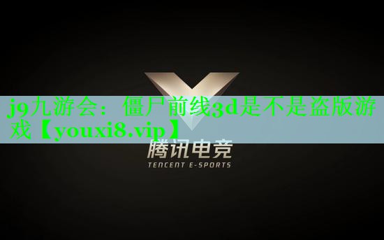 僵尸前线3d是不是盗版游戏