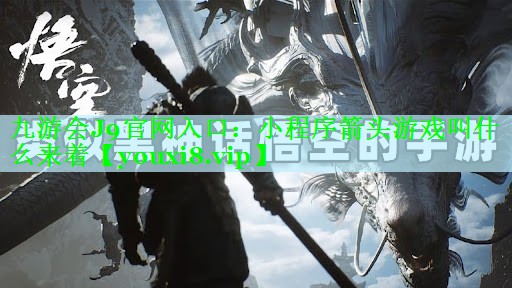 小程序箭头游戏叫什么来着