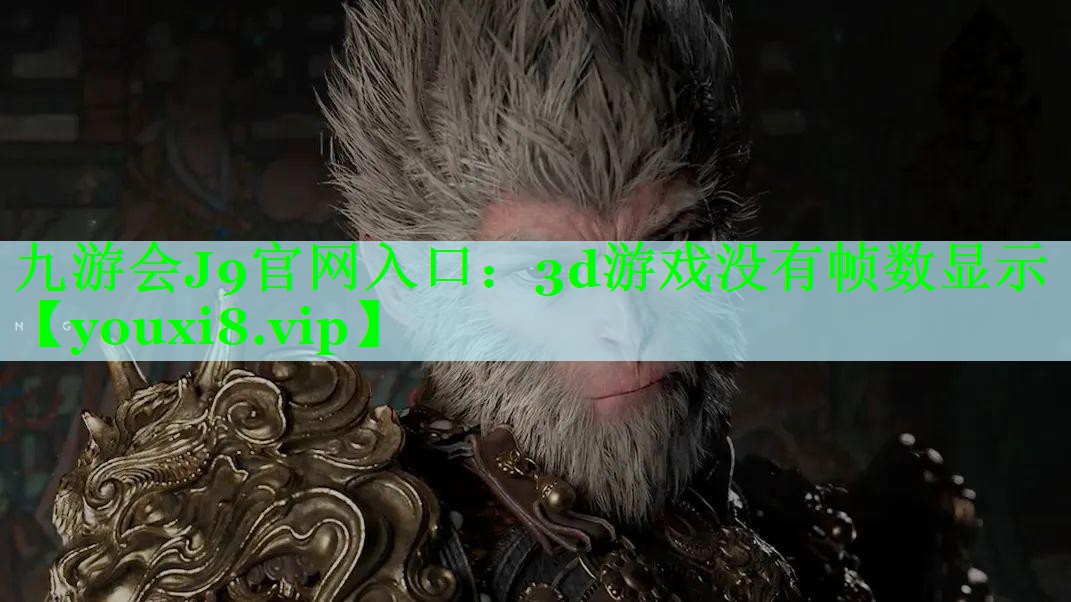 3d游戏没有帧数显示