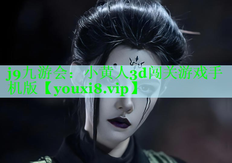 小黄人3d闯关游戏手机版
