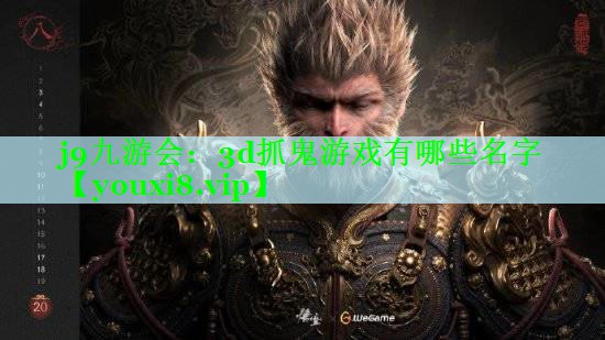 3d抓鬼游戏有哪些名字