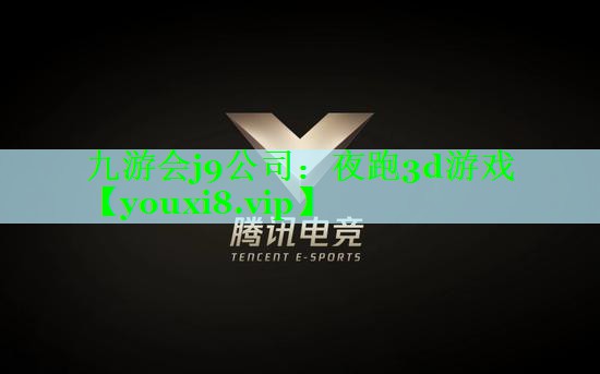 夜跑3d游戏