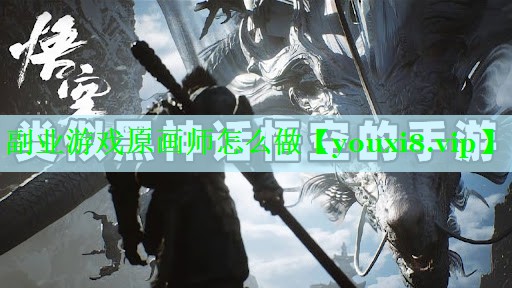 副业游戏原画师怎么做