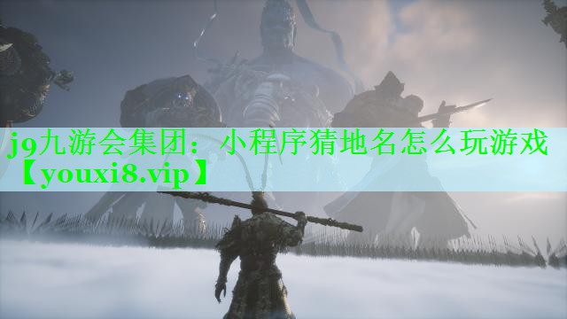 小程序猜地名怎么玩游戏