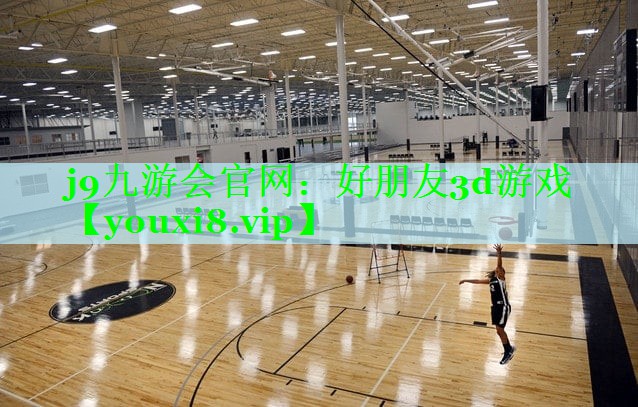 好朋友3d游戏