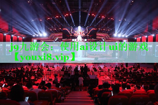 使用ai设计ui的游戏
