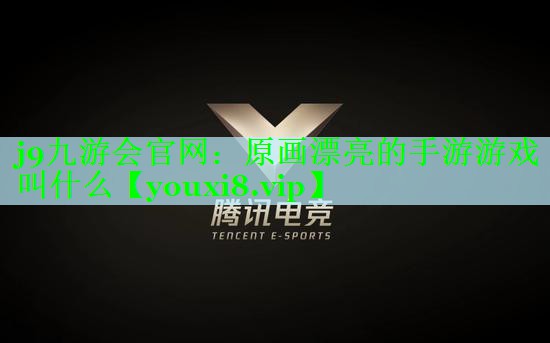 原画漂亮的手游游戏叫什么