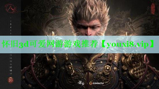 怀旧3d可爱网游游戏推荐