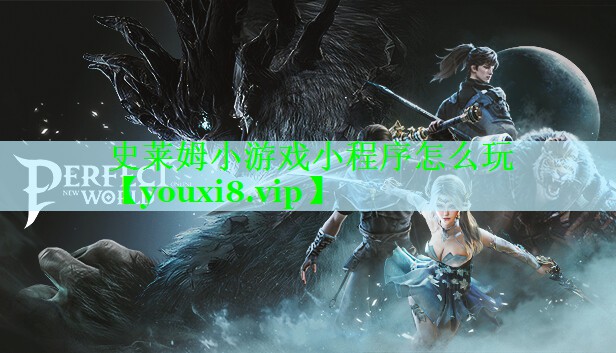 史莱姆小游戏小程序怎么玩