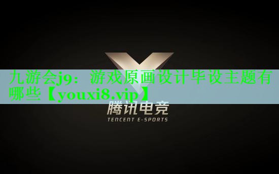 游戏原画设计毕设主题有哪些
