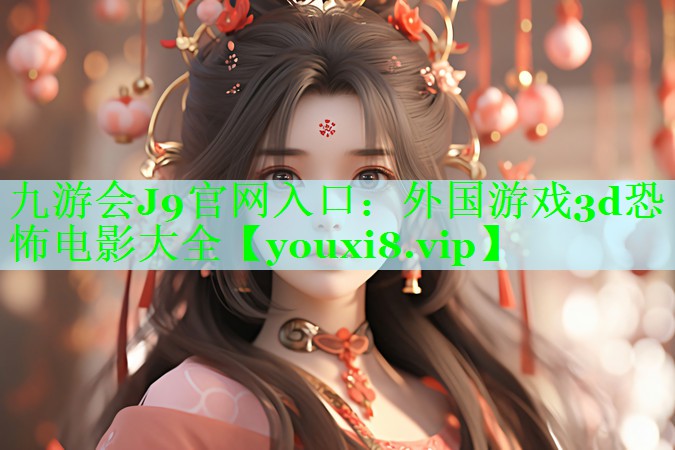 外国游戏3d恐怖电影大全